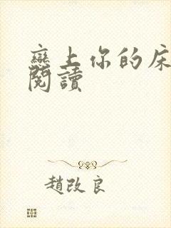 恋上你的床全文阅读