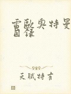 雷欧奥特曼全集目录