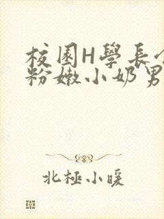校园H学长含着粉嫩小奶男男小说