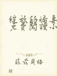 绽放的娇妻全集免费阅读小说