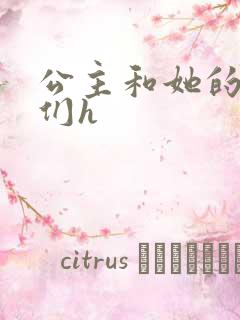 公主和她的欲奴们h