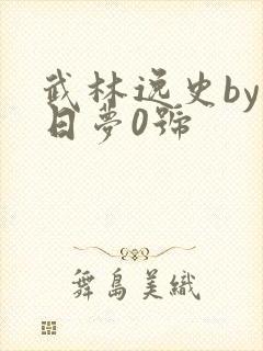 武林逸史by白日梦0号