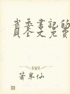 省委书记的小宝贝全文免费阅读