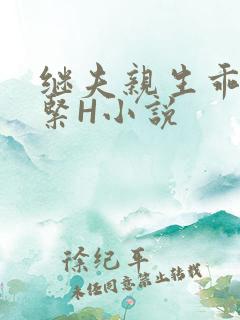 继夫亲生乖女好紧H小说