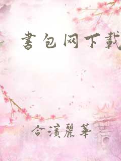 书包网下载