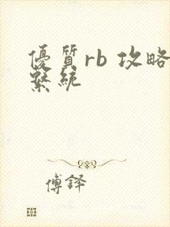 优质rb 攻略系统