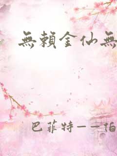 无赖金仙无弹窗