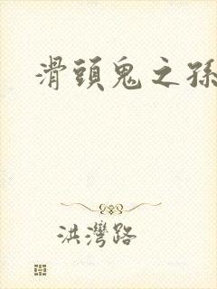 滑头鬼之孙耽美