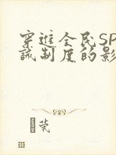 穿进全民SP训诫制度的影响