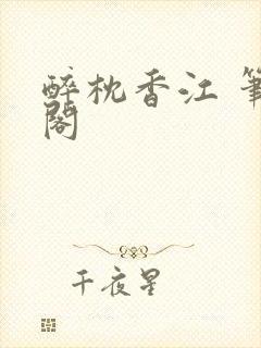 醉枕香江 笔趣阁