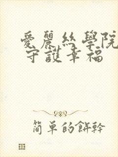 爱丽丝学院同人 守护幸福