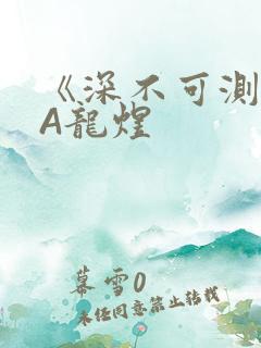 《深不可测》双A龙煜
