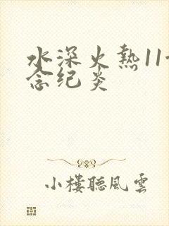 水深火热11念念纪炎