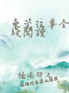 东莞往事全文在线阅读