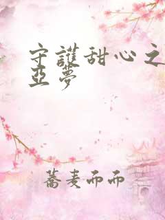 守护甜心之黑魅亚梦