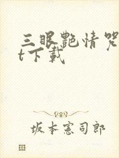三眼艳情咒txt下载
