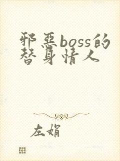 邪恶boss的替身情人