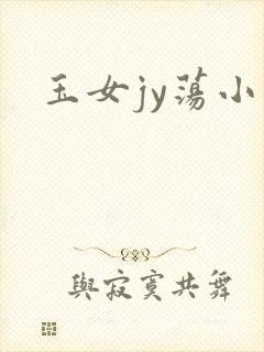 玉女jy荡小说