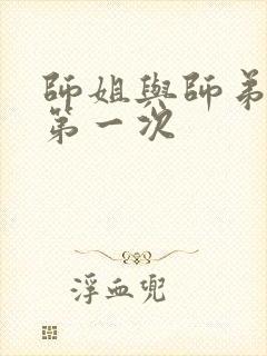 师姐与师弟有了第一次