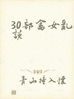 30部禽女乱小说