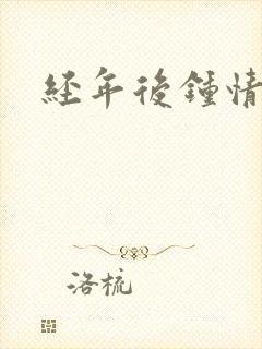 经年后钟情如初