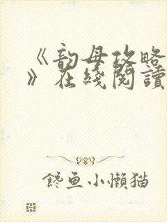 《韵母攻略沈蓉》在线阅读