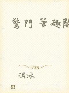 惊门 笔趣阁