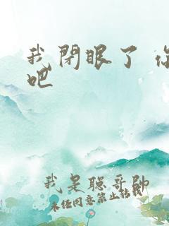 我闭眼了 你亲吧