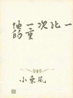 他一次比一次撞的重