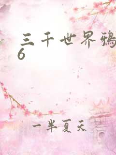 三千世界鸦杀16