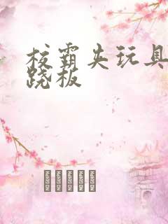 校霸夹玩具坐跷跷板