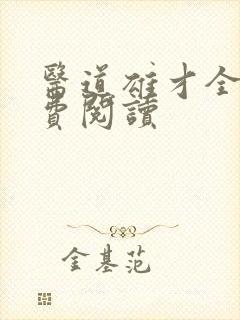 医道雄才全文免费阅读