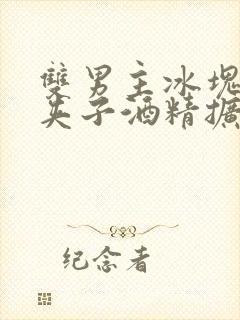 双男主冰块棉签夹子酒精扩张器