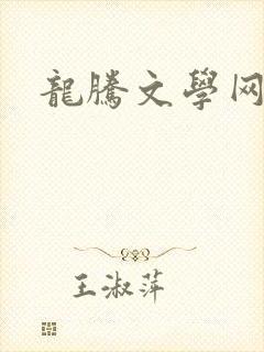 龙腾文学网