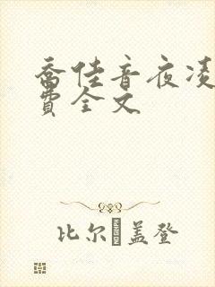乔佳音夜凌琛免费全文
