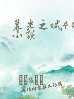 暮光之城4破晓小说