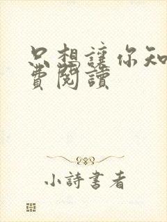 只想让你知道免费阅读