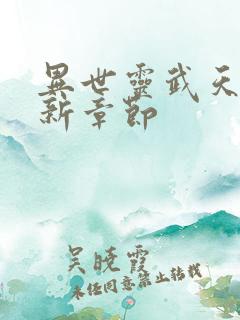 异世灵武天下最新章节