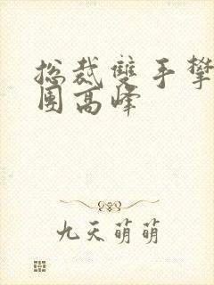 总裁双手攀上两团高峰