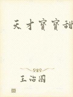 天才宝宝甜心妈