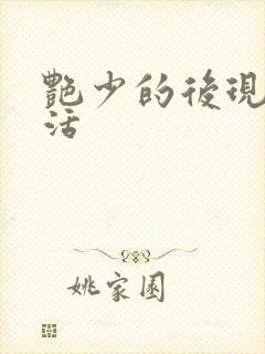 艳少的后现代生活