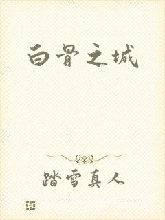 白骨之城