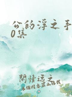 公的浮之手140集