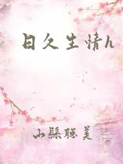 日久生情h