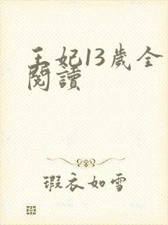 王妃13岁全文阅读
