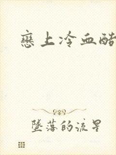 恋上冷血酷公主