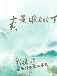 十景缎txt下载