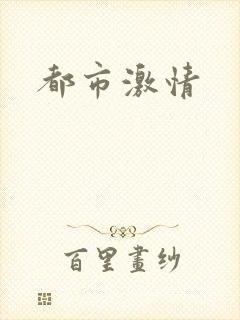 都市激情
