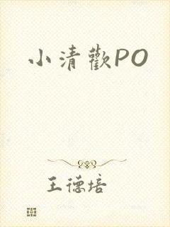 小清欢PO