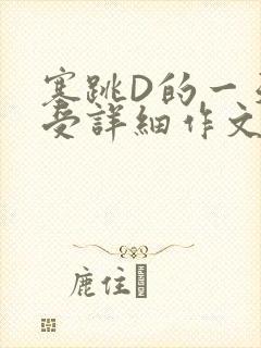 塞跳D的一天感受详细作文